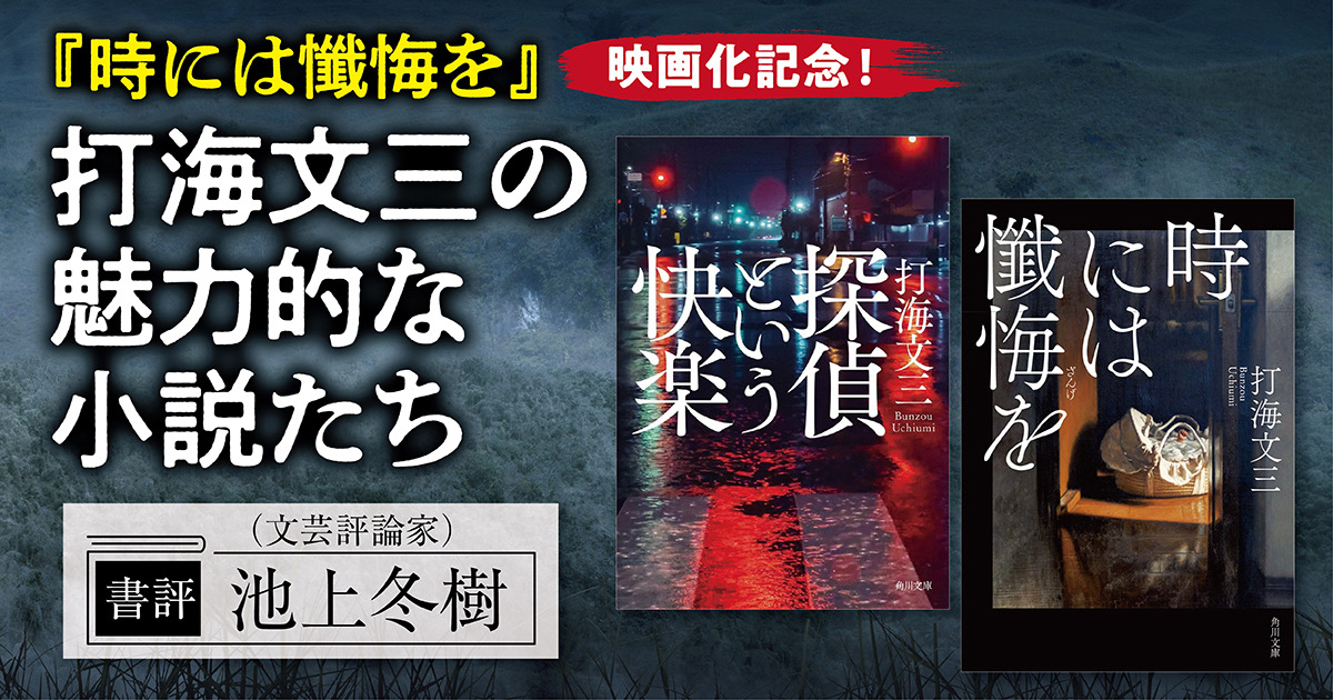 書評】打海文三の魅力的な小説たち（選者：池上冬樹） | カドブン