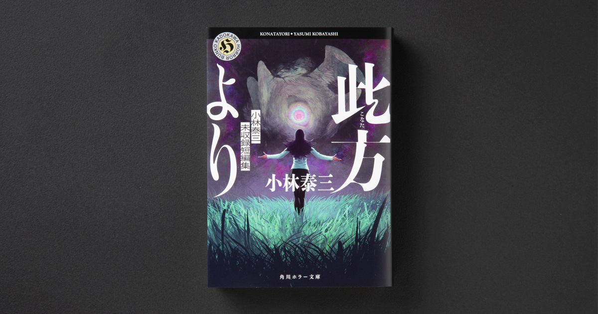 のこのこ　小林泰三文庫14冊セット 解説】いつか時空の果てで――『此方より 小林泰三未収録短編集』小林