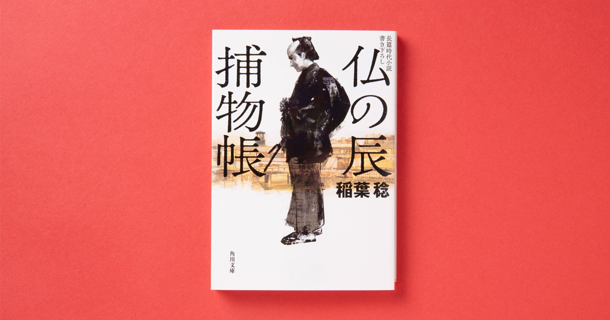 【中古】 経営と人生 稲葉襄著作集 第４巻/中央経済社/稲葉襄 解説】待ち焦がれていたレジェンドクラスの捕物帳――『仏の辰捕物帳