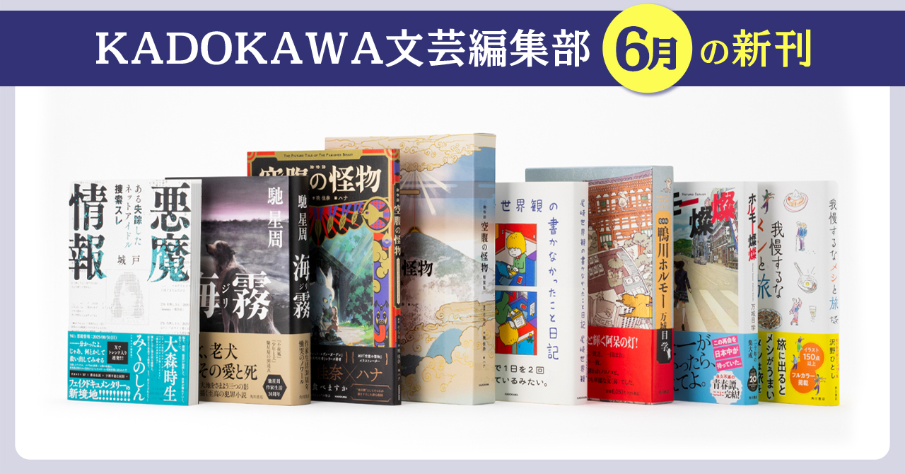 KADOKAWA文芸編集部2026年6月の新刊紹介】万城目 学『ホルモー燦燦