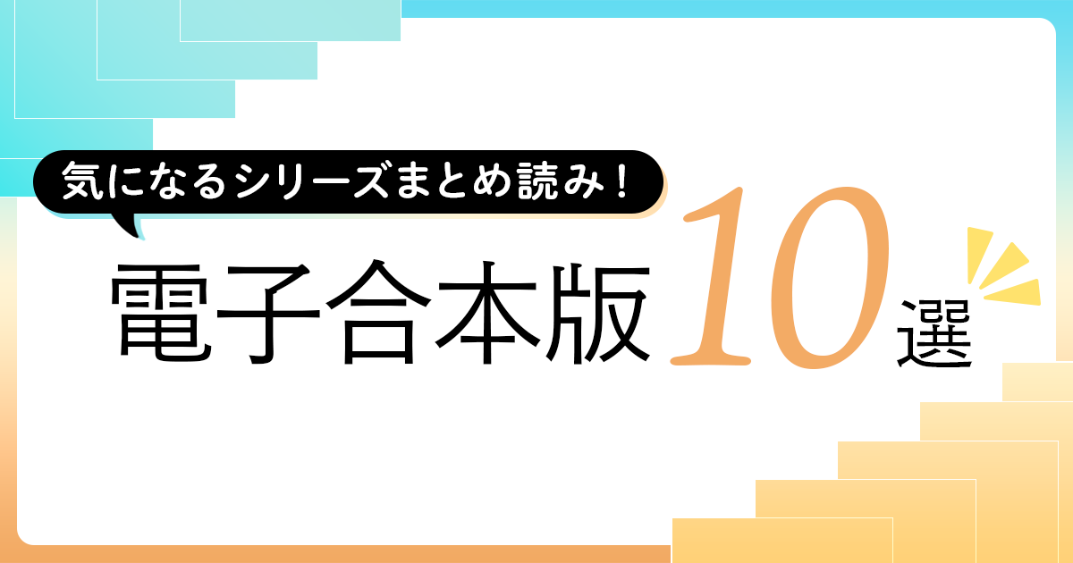 ブックガイド】気になるシリーズまとめ読み！「電子合本版」10選（2026