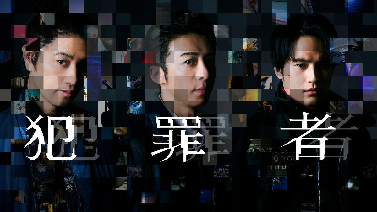 対談】『犯罪者』Prime Originalドラマ化記念 太田愛さん×斎藤工さん