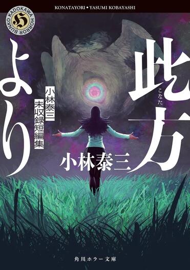 解説】いつか時空の果てで――『此方より 小林泰三未収録短編集』小林