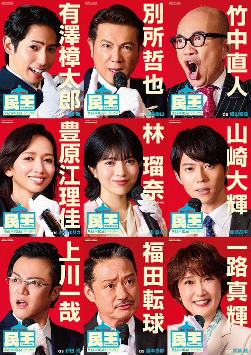 話題となったミュージカル「民王」のポスタービジュアル