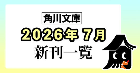 角川文庫2026年7月新刊情報