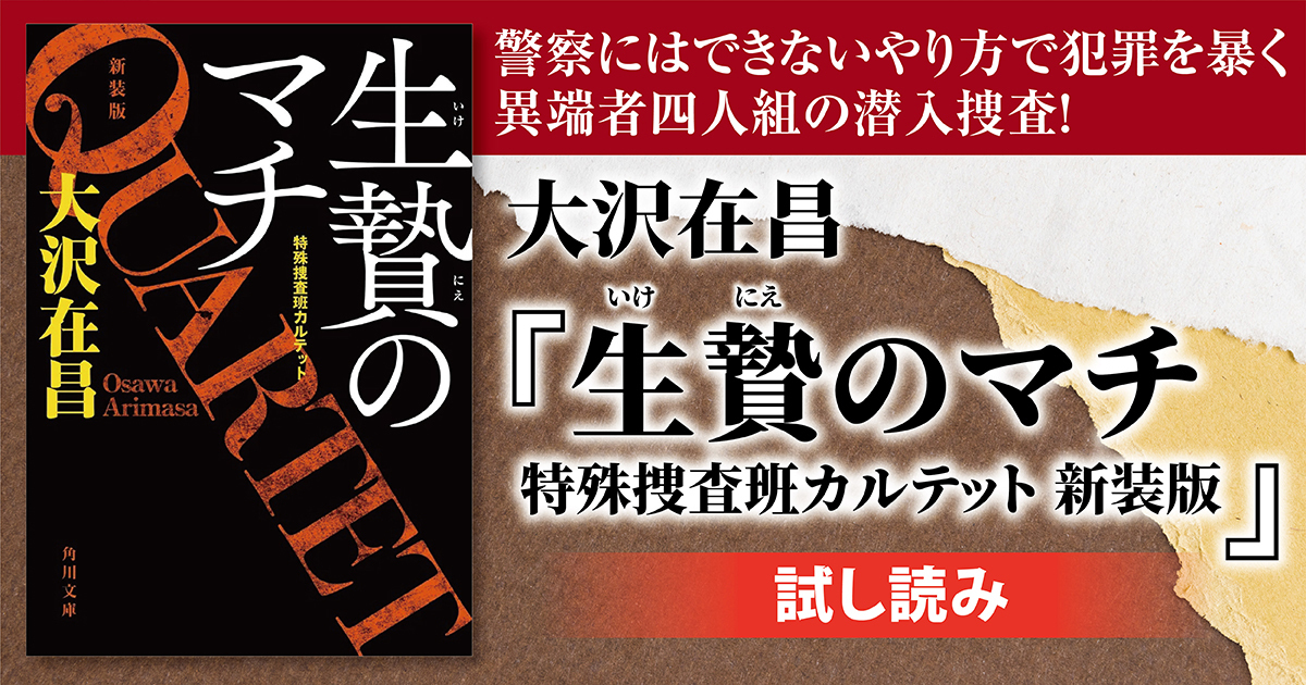 試し読み】警察にはできないやり方で犯罪を暴く、異端者四人組の潜入