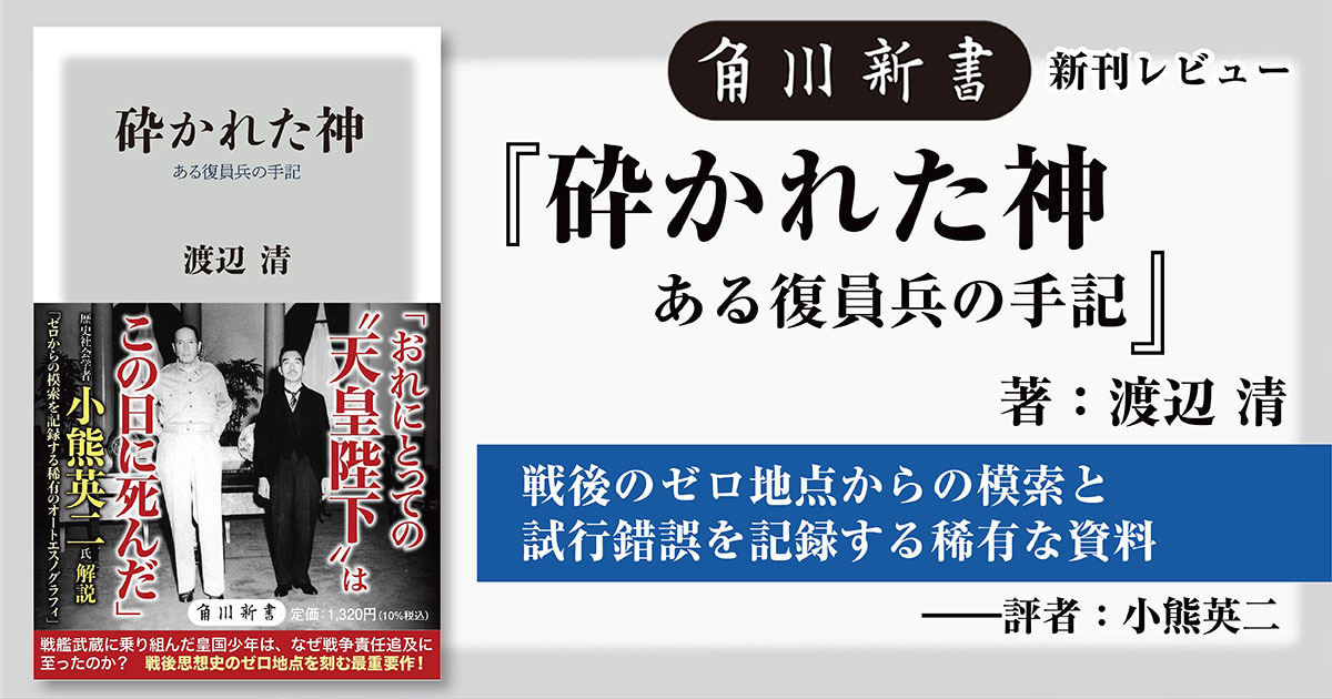 解説】稀有のオートエスノグラフィ――渡辺 清『砕かれた神 ある復員兵の