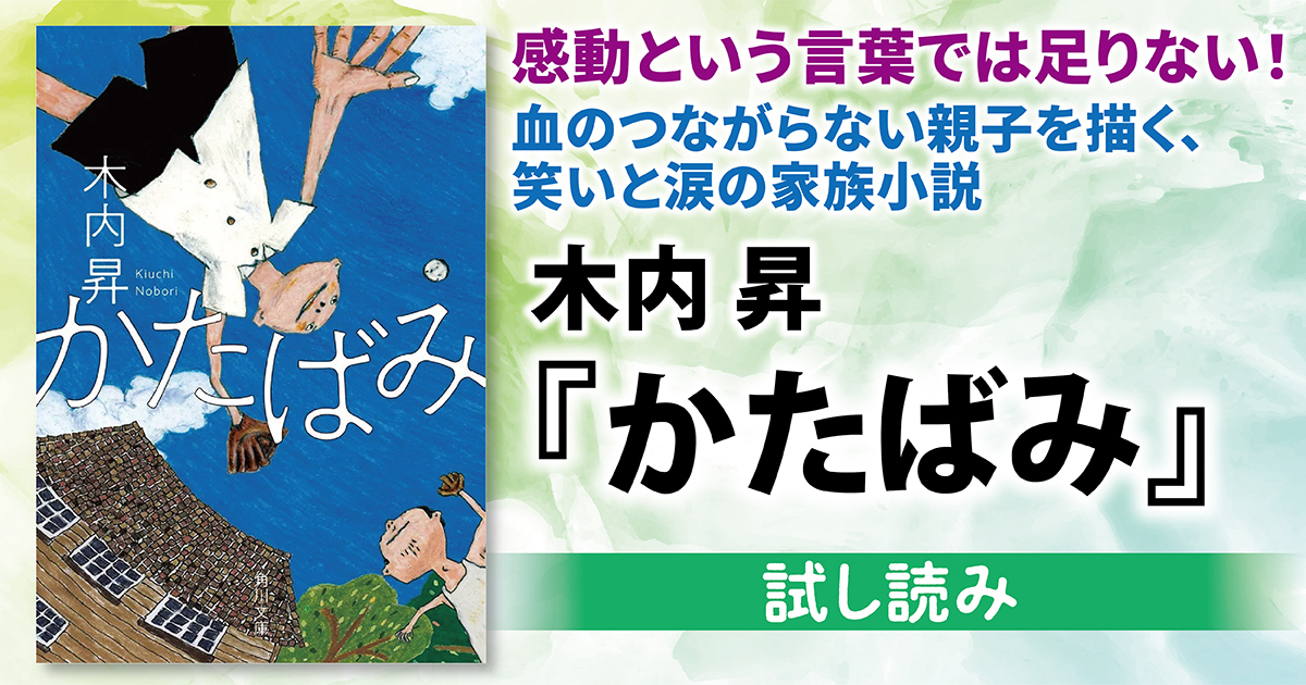 試し読み】血のつながらない親子を描く、笑いと涙の家族小説――木内 昇 試し読み】血のつながらない親子を描く、笑いと涙の家族小説――木内 昇