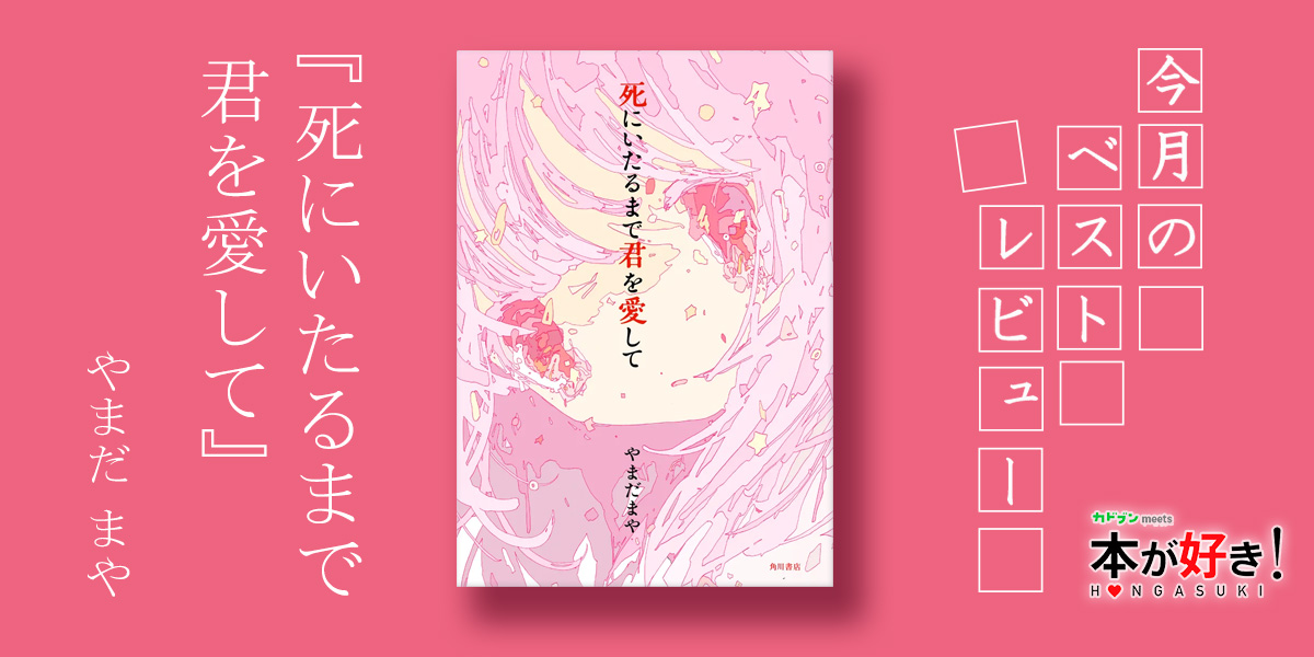 書評】「私の大好きな男の子は、私が死んでもいいらしいの」――『死に