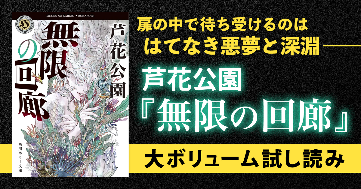 試し読み】まだ、悪夢は終わらない――芦花公園『無限の回廊』大