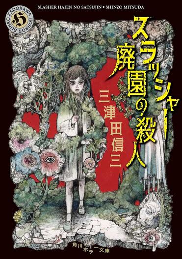 インタビュー】作家・三津田信三に聞く あのホラーが忘れられない！ 第