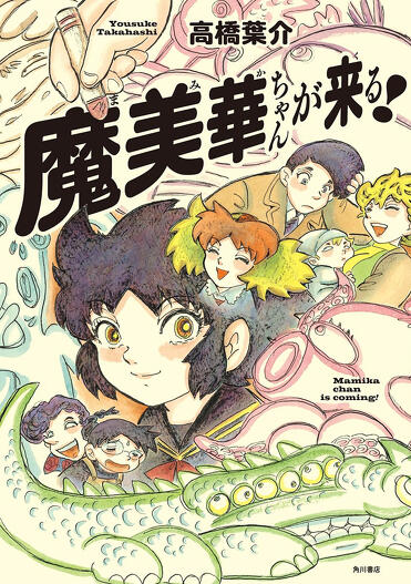 インタビュー】『魔美華ちゃんが来る！』高橋葉介インタビュー【お化け