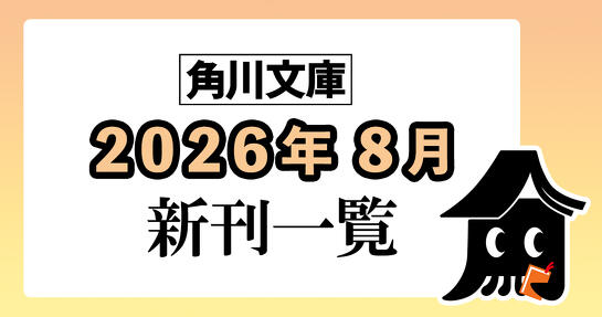 角川文庫2026年8月新刊情報
