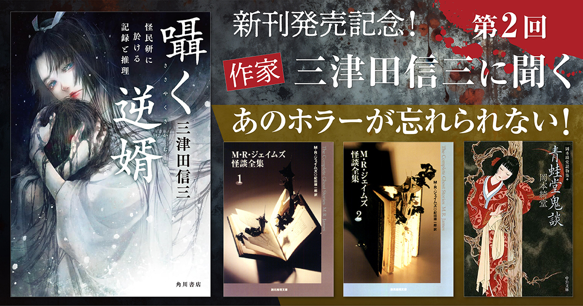 インタビュー】作家・三津田信三に聞く あのホラーが忘れられない！ 第