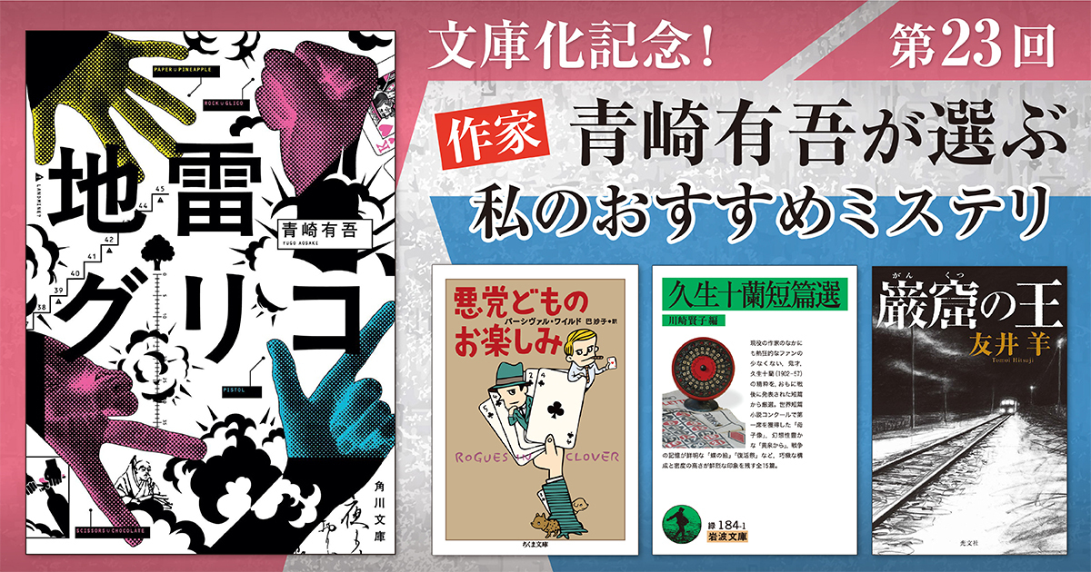 インタビュー】作家・青崎有吾が選ぶ 私のおすすめミステリ 第23回