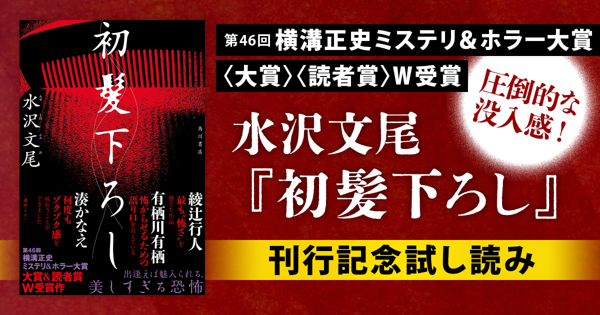 試し読み】圧巻の語りで横溝正史ミステリ＆ホラー大賞〈大賞〉〈読者賞