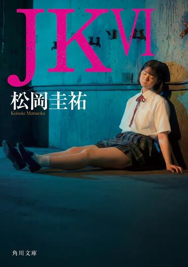 J.K.ユイスマンス 6冊 まとめ 解説】復讐に端を発した戦いを終わりにできるのか――『JK VI』松岡