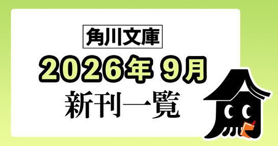 角川文庫2026年9月新刊情報