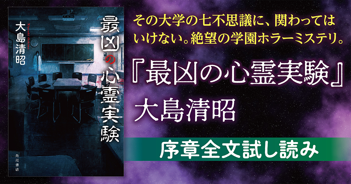 試し読み】その大学の七不思議に、関わってはいけない。絶望の学園