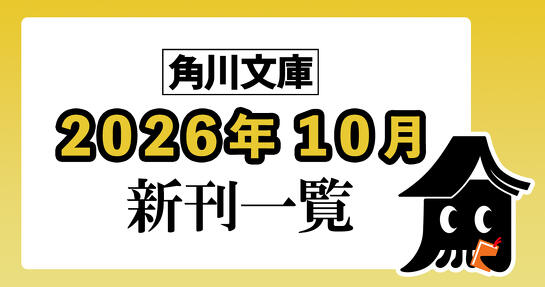 角川文庫2026年10月新刊情報