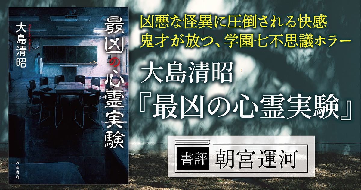 書評】凶悪な怪異に圧倒される快感。鬼才が放つ、学園七不思議ホラー