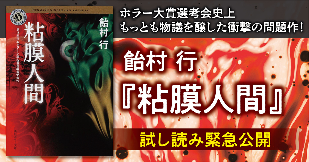 試し読み】Xで話題！ ホラー大賞選考会史上、もっとも物議を醸した衝撃