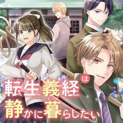 書影:転生義経は静かに暮らしたい