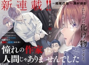 書影:憧れの作家は人間じゃありませんでした