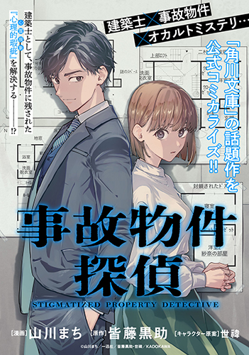 書影：事故物件探偵