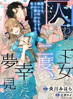 書影：囚われた王女は二度、幸せな夢を見る