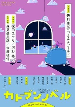 「カドブンノベル」2020年7月号
