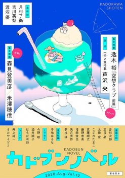 「カドブンノベル」2020年8月号