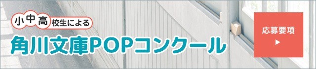 角川文庫POPコンクール大賞