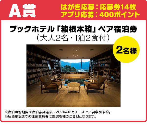 A賞 応募券14枚
ブックホテル「箱根本箱」ペア宿泊券(大人2名・1泊2食付)/2名様