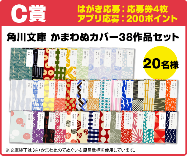 C賞 応募券4枚
角川文庫 かまわぬカバー38作品セット/20名様