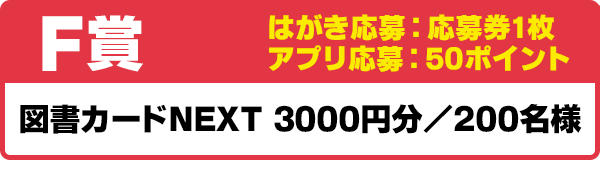 F賞 図書カードNEXT 3000円分/200名様