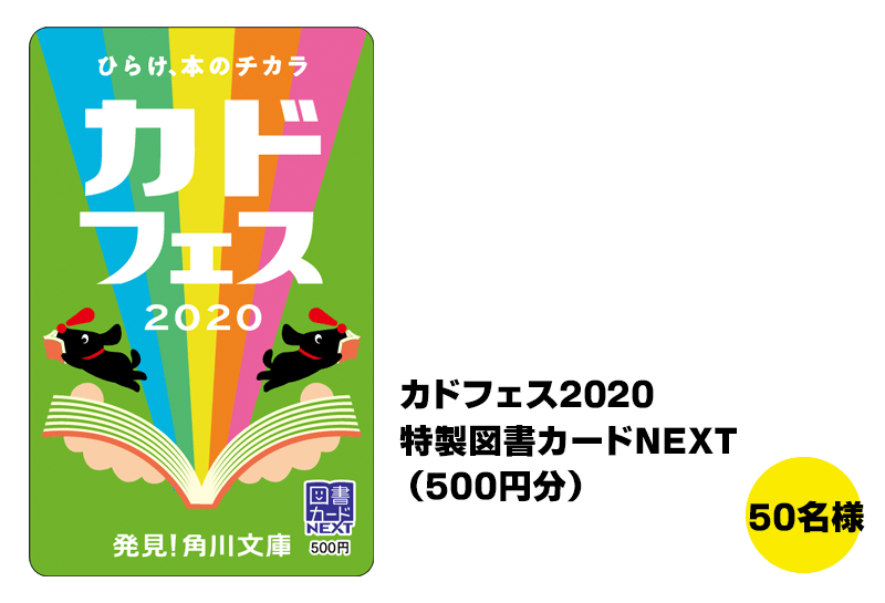カドフェス2020 特製図書カードNEXT(500円分):50名様