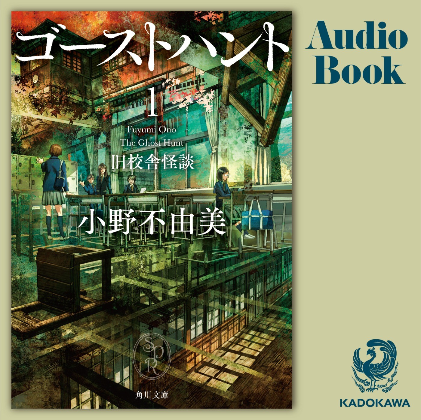 小野不由美「ゴーストハント」シリーズ | カドブン