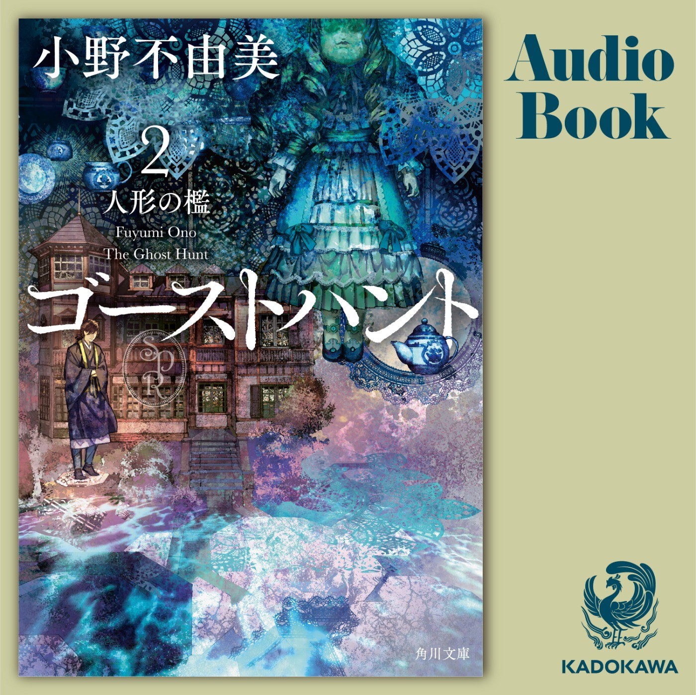 小野不由美「ゴーストハント」シリーズ | カドブン