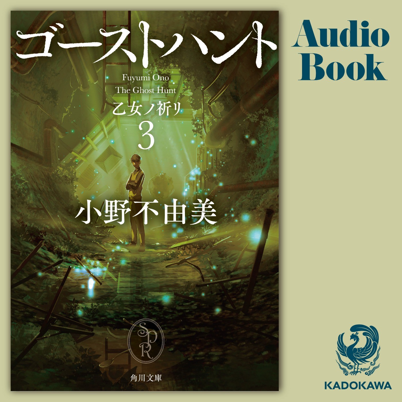 小野不由美 ゴーストハント シリーズ カドブン