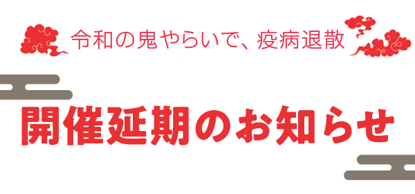 開催延期のおしらせ