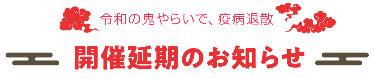 開催延期のおしらせ