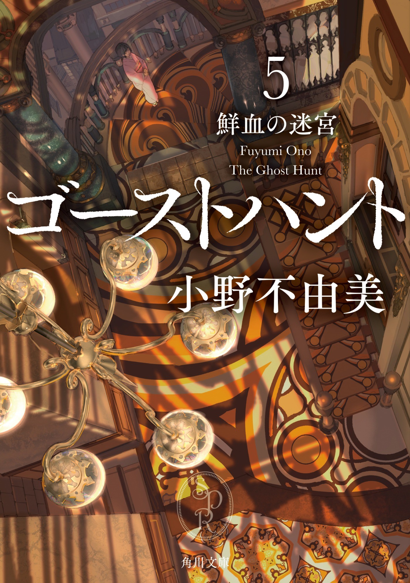 希少 絶版本】悪霊なんかこわくない 悪夢の棲む家 ゴースト・ハント-