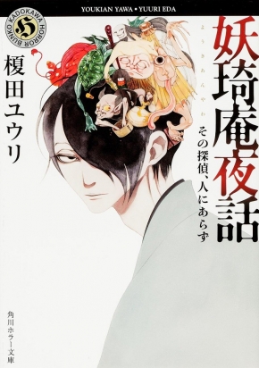 「妖琦庵夜話」シリーズ