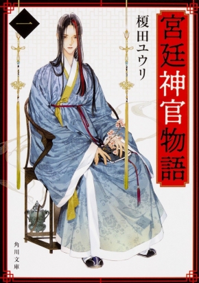 「宮廷神官物語」シリーズ