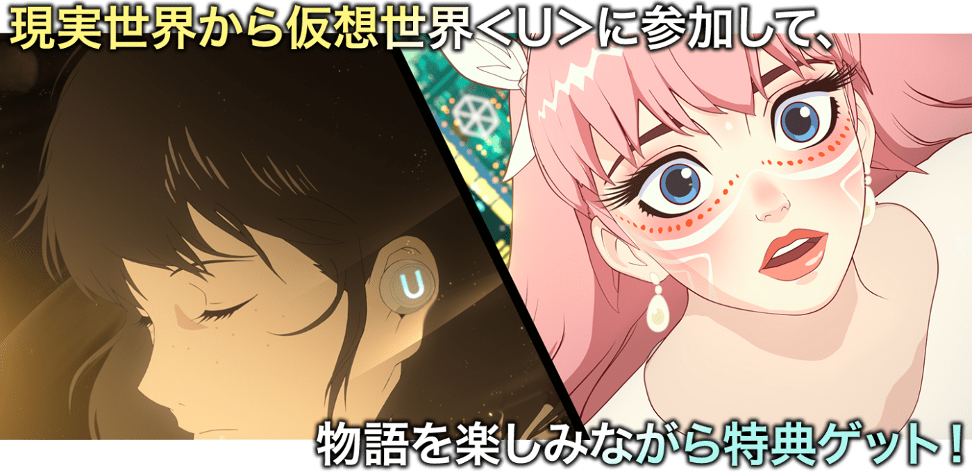 リアルな現実世界から仮想世界<U>に参加して、『竜とそばかすの姫』の物語を楽しもう!
