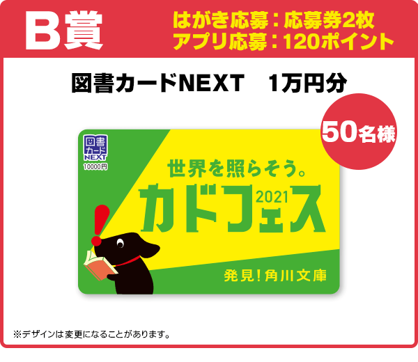 はがき応募:応募券2枚
アプリ応募:120ポイント
図書カードNEXT 1万円分/50名様