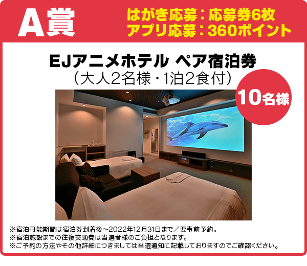 はがき応募:応募券6枚
アプリ応募:360ポイント
EJアニメホテル ペア宿泊券(大人2名様・1泊2食付き)/10名様