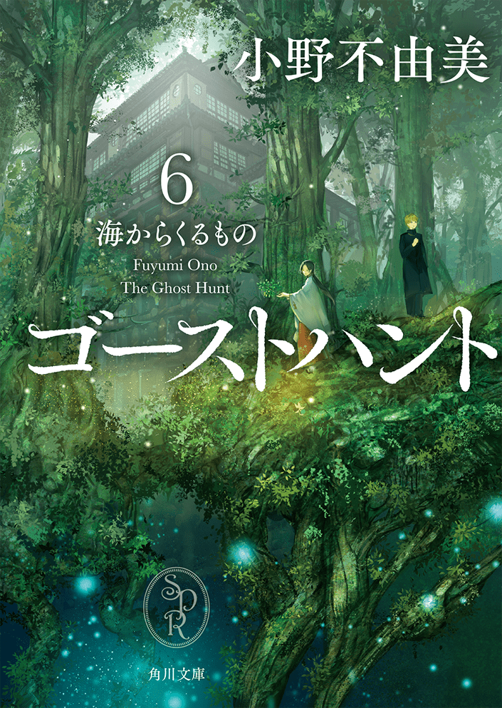小野不由美「ゴーストハント」シリーズ | カドブン 小野不由美「ゴーストハント」シリーズ | カドブン