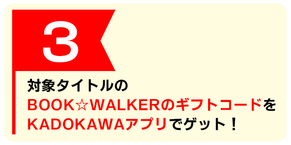 対象タイトルのBOOK☆WALKERのギフトコードをKADOKAWAアプリでゲット!